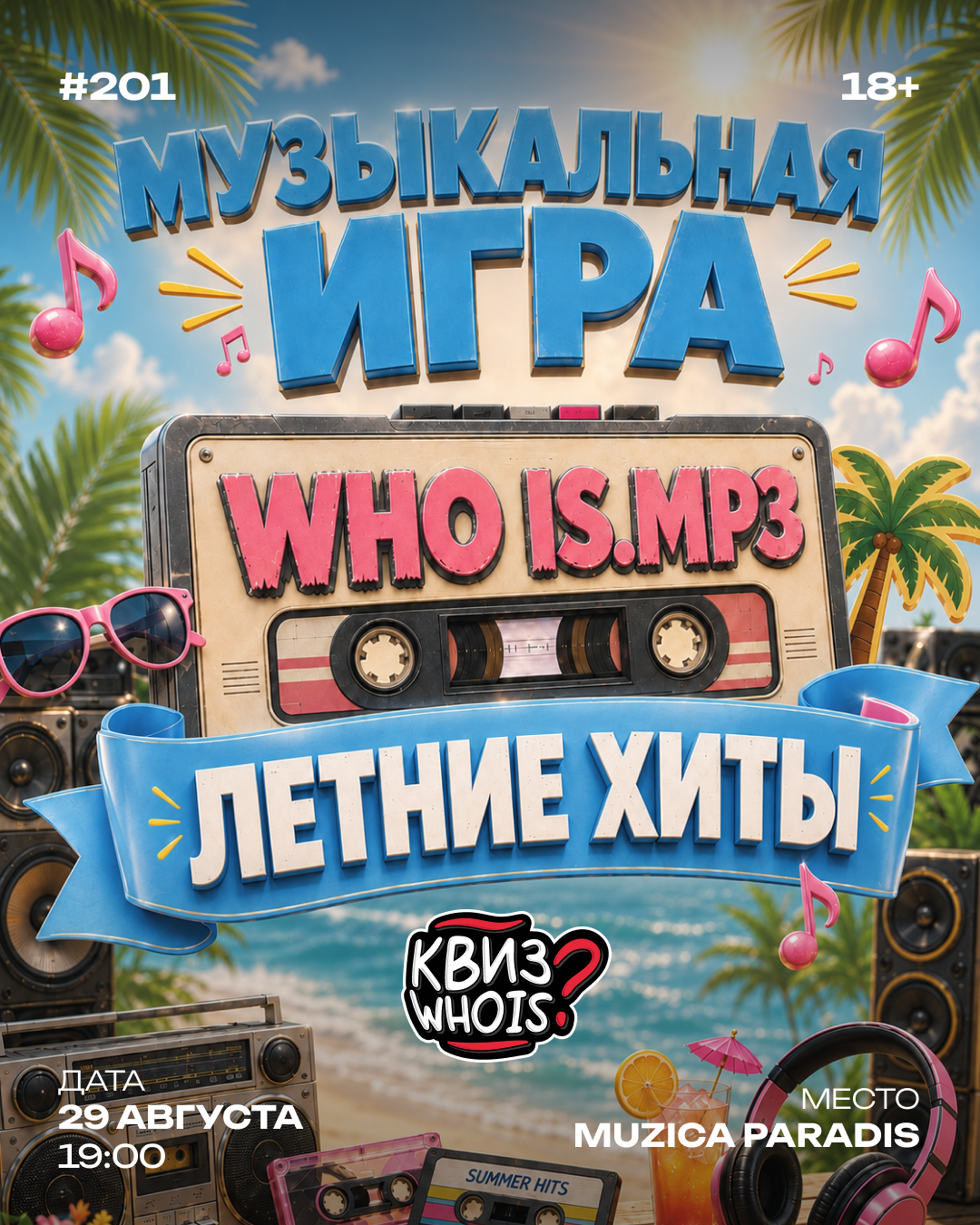 MP3 Летние Хиты