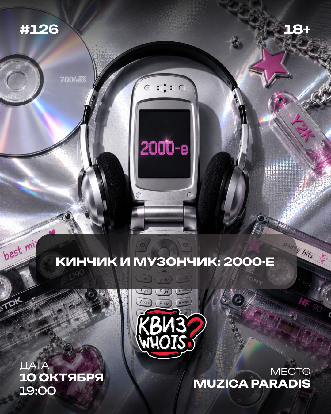 Кинчик и музончик 2000-е