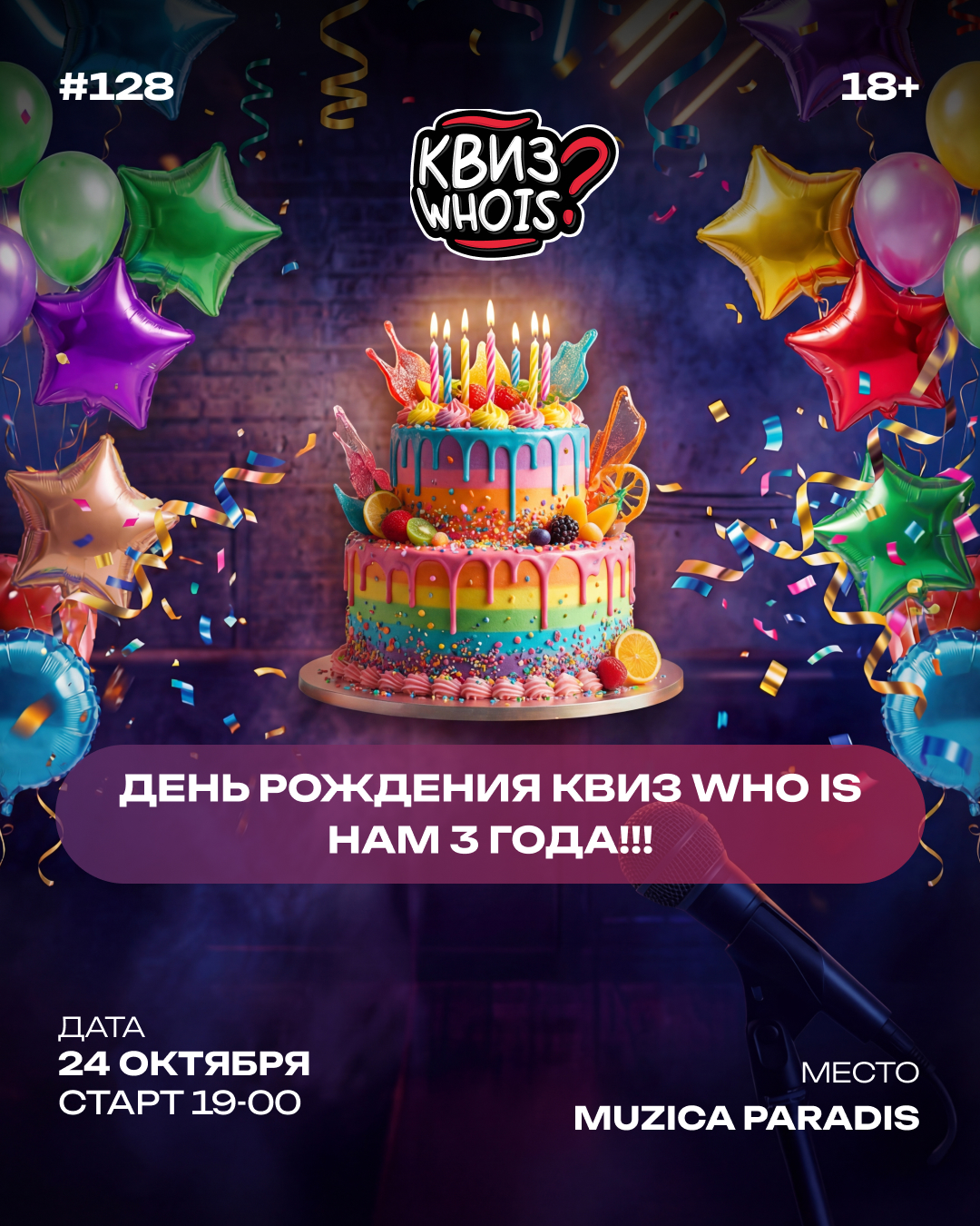 День рождения Квиз Whois!